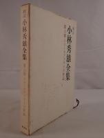 小林秀雄全集