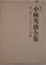 小林秀雄全集