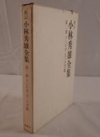 小林秀雄全集