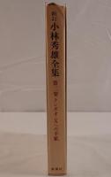 小林秀雄全集