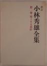 新訂 小林秀雄全集