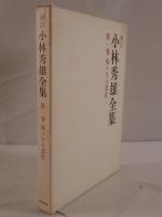 新訂 小林秀雄全集