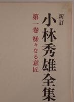 新訂 小林秀雄全集