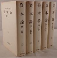資本論　5冊揃え