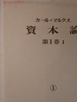資本論　5冊揃え
