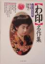 「わ印」名作集