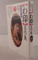 「わ印」名作集