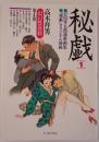 秘戯