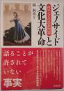 ジェノサイドと文化大革命