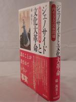 ジェノサイドと文化大革命
