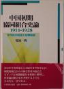 中国初期協同組合史論1911-1928 : 合作社の起源と初期動態 : 1911-1928