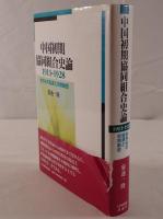 中国初期協同組合史論1911-1928 : 合作社の起源と初期動態 : 1911-1928