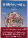 秘密集会タントラ概論