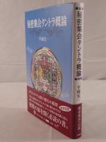 秘密集会タントラ概論