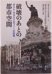 破壊のあとの都市空間