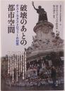 破壊のあとの都市空間