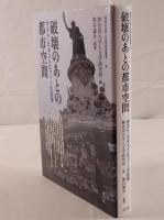 破壊のあとの都市空間