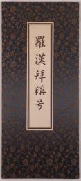 羅漢拝称号
