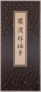 羅漢拝称号