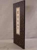 羅漢拝称号