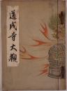道成寺大観
