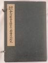 西大寺本金光明最勝王経古點の國語學的研究 乾坤（本文篇・研究篇・索引）3冊揃