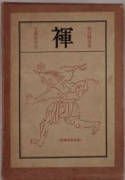 禪
