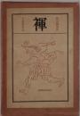 禪