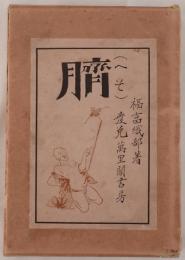 臍