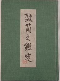 鼓筒之鑑定