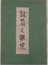 鼓銅之鑑定