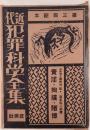 近代犯罪科学全集