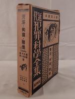 近代犯罪科学全集