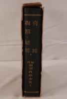 近代犯罪科学全集