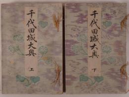 千代田城大奥　2冊揃え