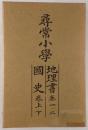 尋常小学 地理書 巻一・二　国史 巻上・下  4冊揃え