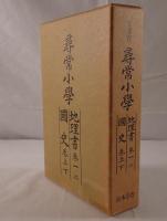 尋常小学 地理書 巻一・二　国史 巻上・下  4冊揃え