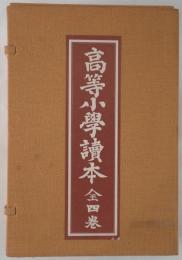 高等小學讀本 4冊揃え