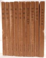 近畿日本叢書：大和の古文化-法隆寺　10冊揃え