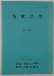 黄檗文華 2003-2004