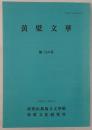 黄檗文華 2003-2004
