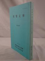黄檗文華 2003-2004