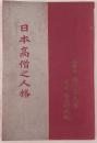 日本高僧之人格