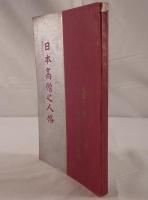 日本高僧之人格