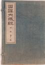 國譯大藏經