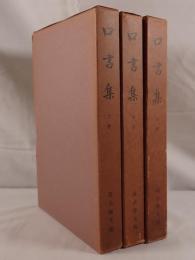 口書集 3冊揃え