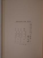 口書集 3冊揃え