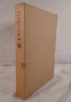 EKK新約聖書註解 XII コロサイ人への手紙