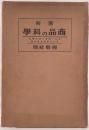 図解商品の科学