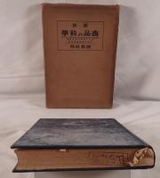 図解商品の科学